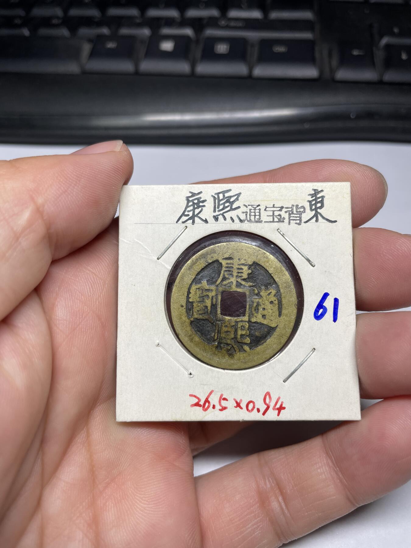 每日一拍，2024年集古藏今外币拍卖第十一期-第4场—（总第104拍），新一期拍卖开始了，本期古钱币全场包真，拍卖名称未备注的均无补裂翘等缺陷 康熙通宝背东