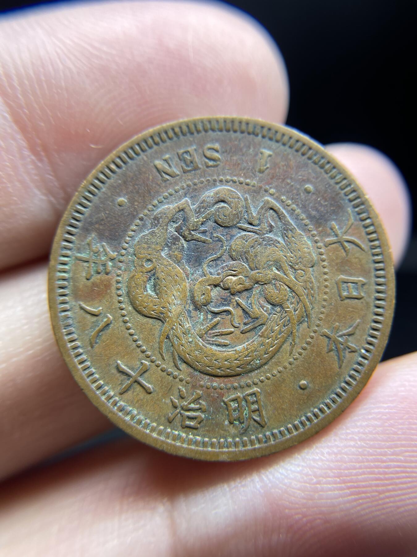 每日一拍，2024年集古藏今外币拍卖第十一期-第3场—（总第103拍），新一期拍卖开始了 明治18年龙一钱
