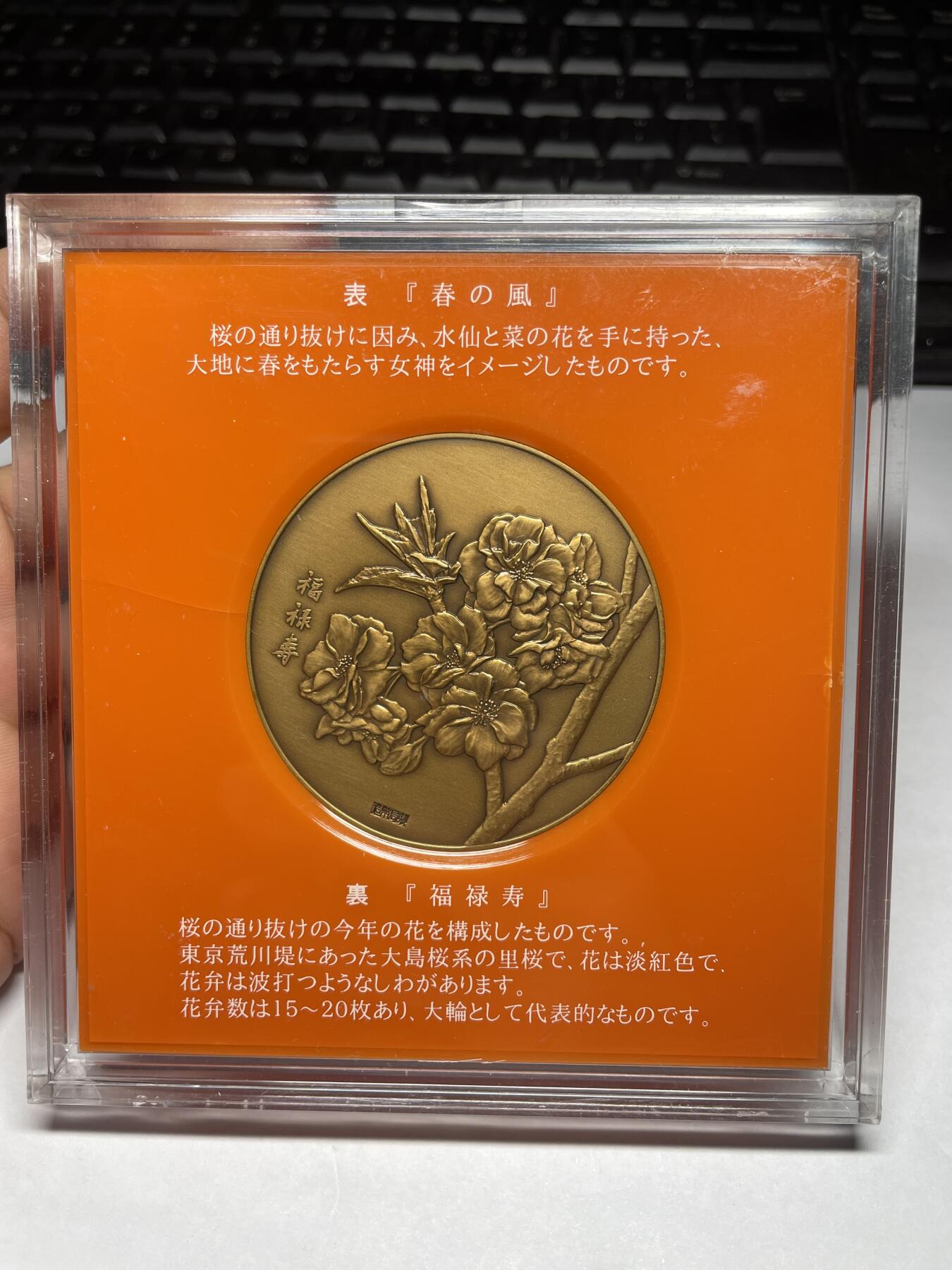每日一拍，2024年集古藏今外币拍卖第十一期-第3场—（总第103拍），新一期拍卖开始了 平成10年造币局福禄寿纪念章