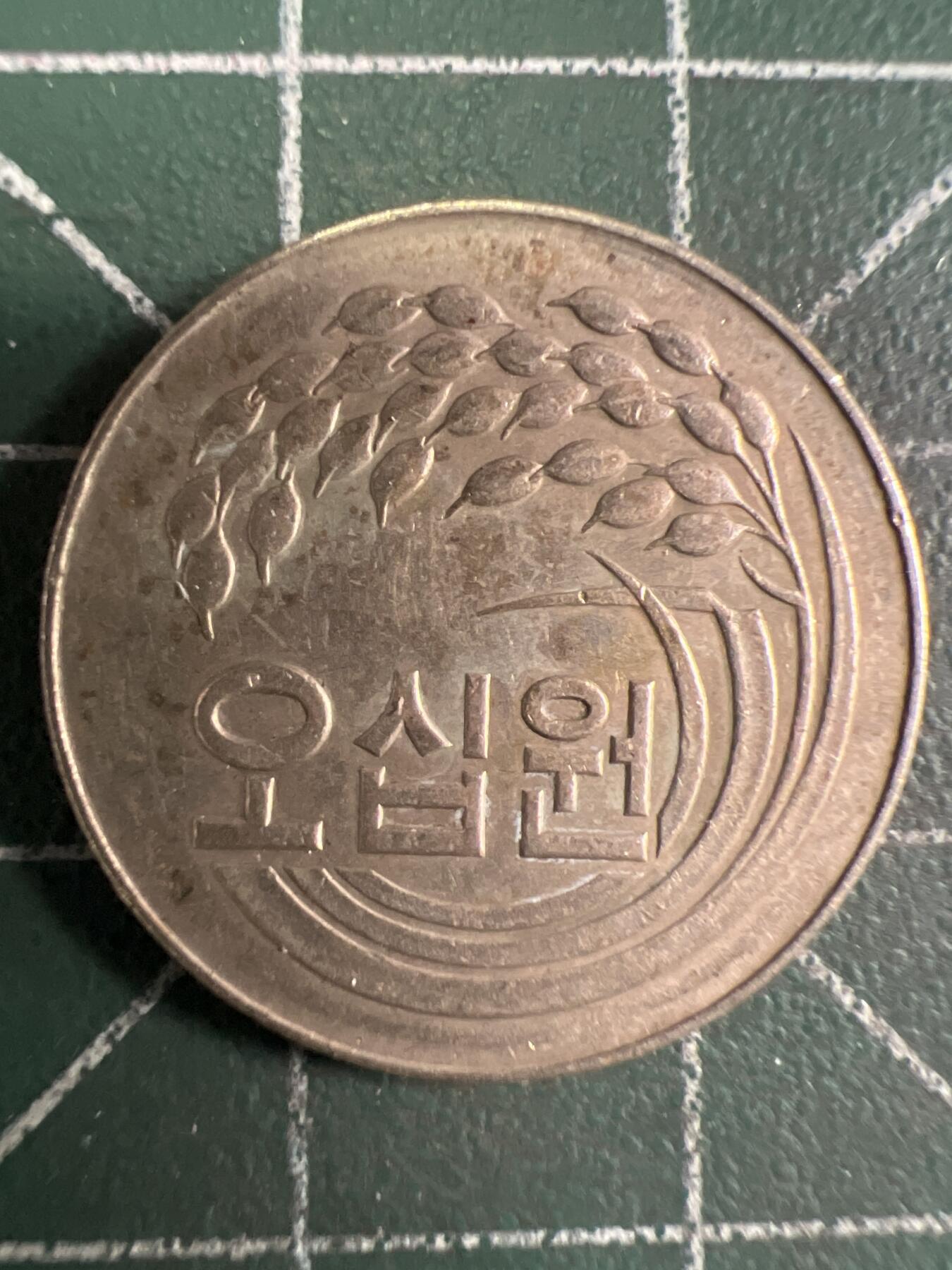 第656期 硬币场 （无押金，捡漏，全场50包邮，偏远地区除外，接收代拍业务，本店十天发一次货） 韩国50元