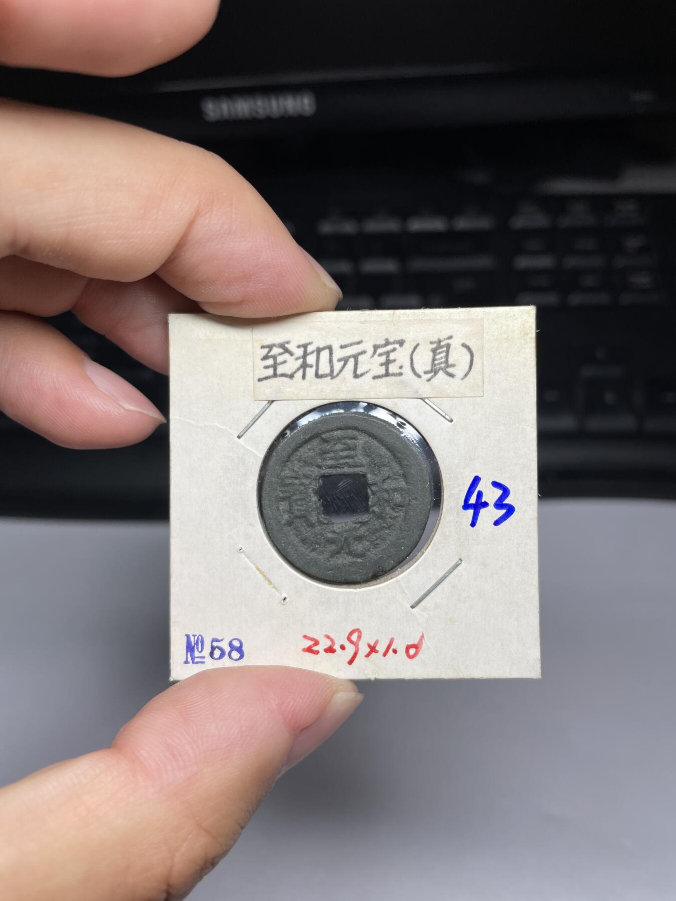 每日一拍，2024年集古藏今外币拍卖第十一期-第4场—（总第104拍），新一期拍卖开始了，本期古钱币全场包真，拍卖名称未备注的均无补裂翘等缺陷 至和元宝真书