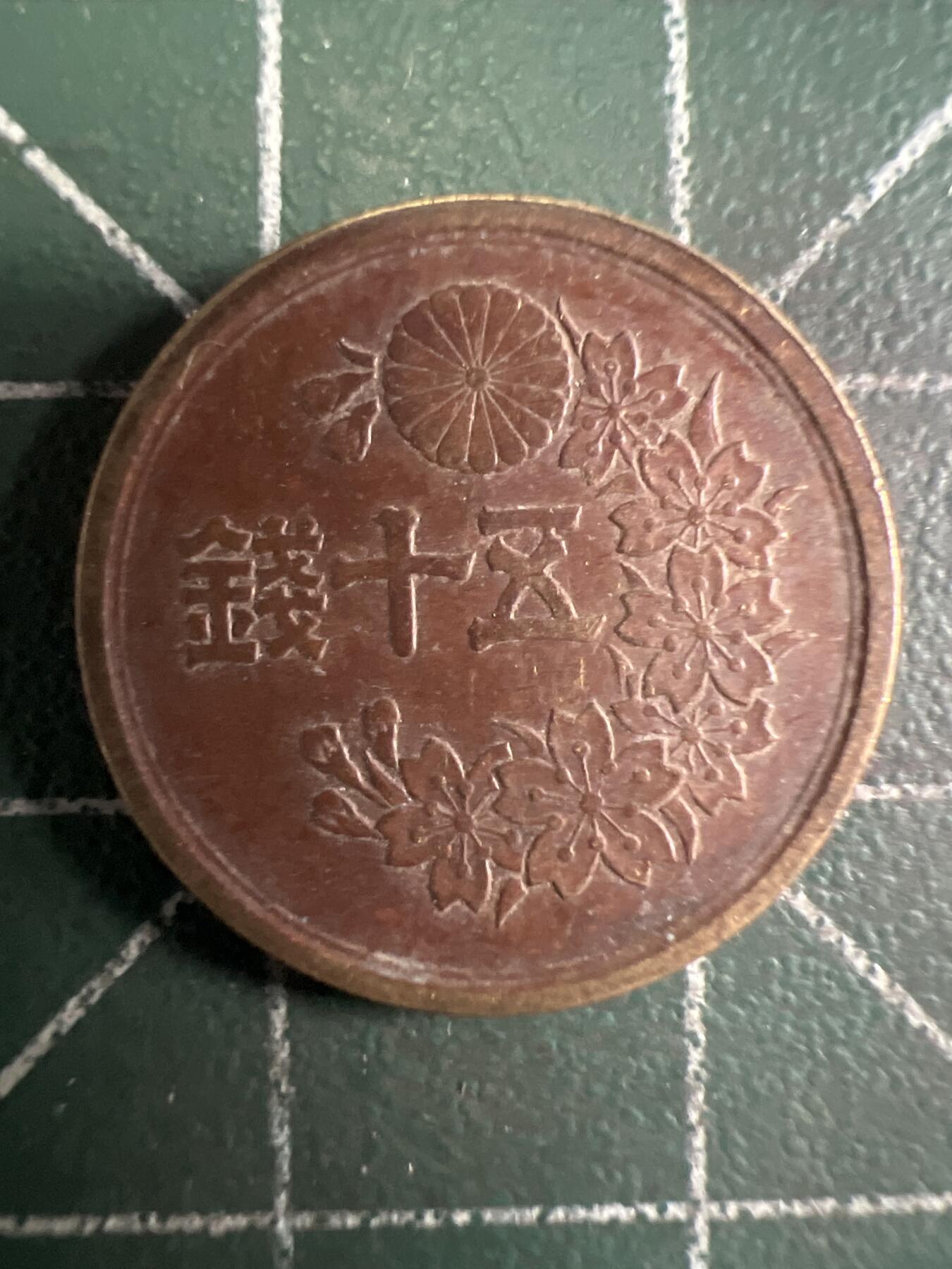 第656期 硬币场 （无押金，捡漏，全场50包邮，偏远地区除外，接收代拍业务，本店十天发一次货） 日本昭和二十二年五十钱