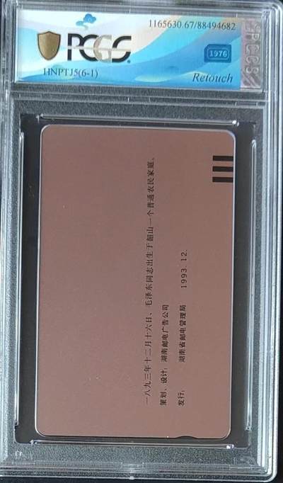 《卡拍》第297期拍卖7月20日晚22：10时延时截拍 湖南田村卡《毛泽东百年华诞（6-1）未涂改错卡》一枚新卡，PCGS评级67分。