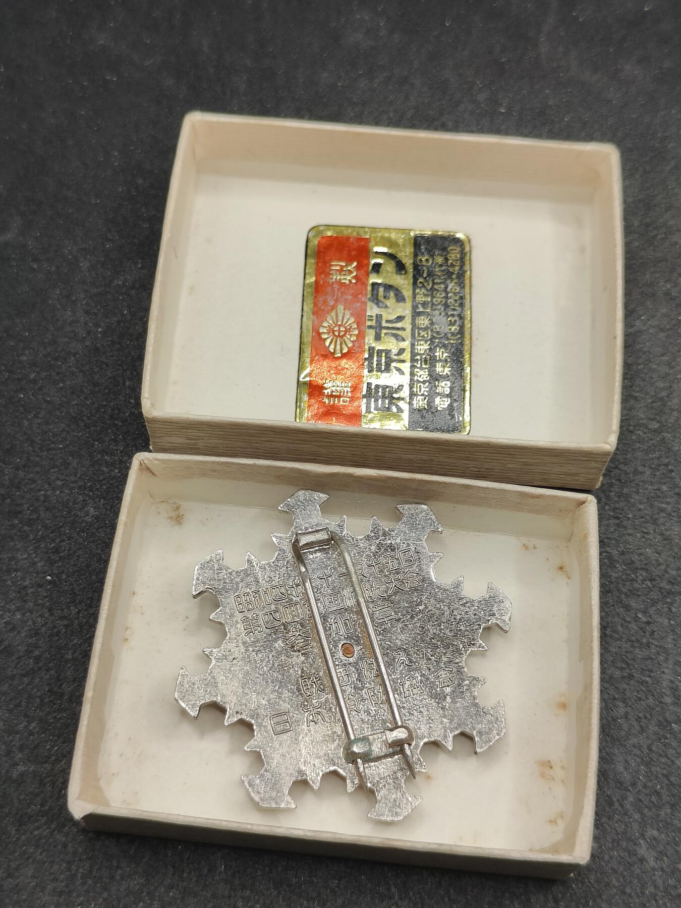 全场0元起拍 第175期 咸鱼国勋章拍卖专场 7月21日（周日）下午6：00开始 日本消防大会参加章