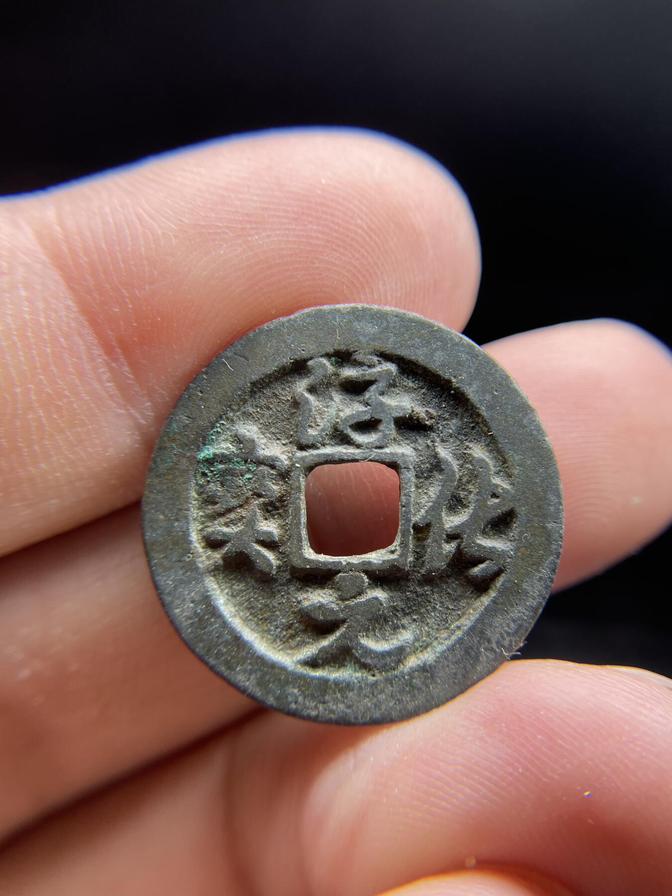 每日一拍，2024年集古藏今外币拍卖第十一期-第4场—（总第104拍），新一期拍卖开始了，本期古钱币全场包真，拍卖名称未备注的均无补裂翘等缺陷 淳化元宝