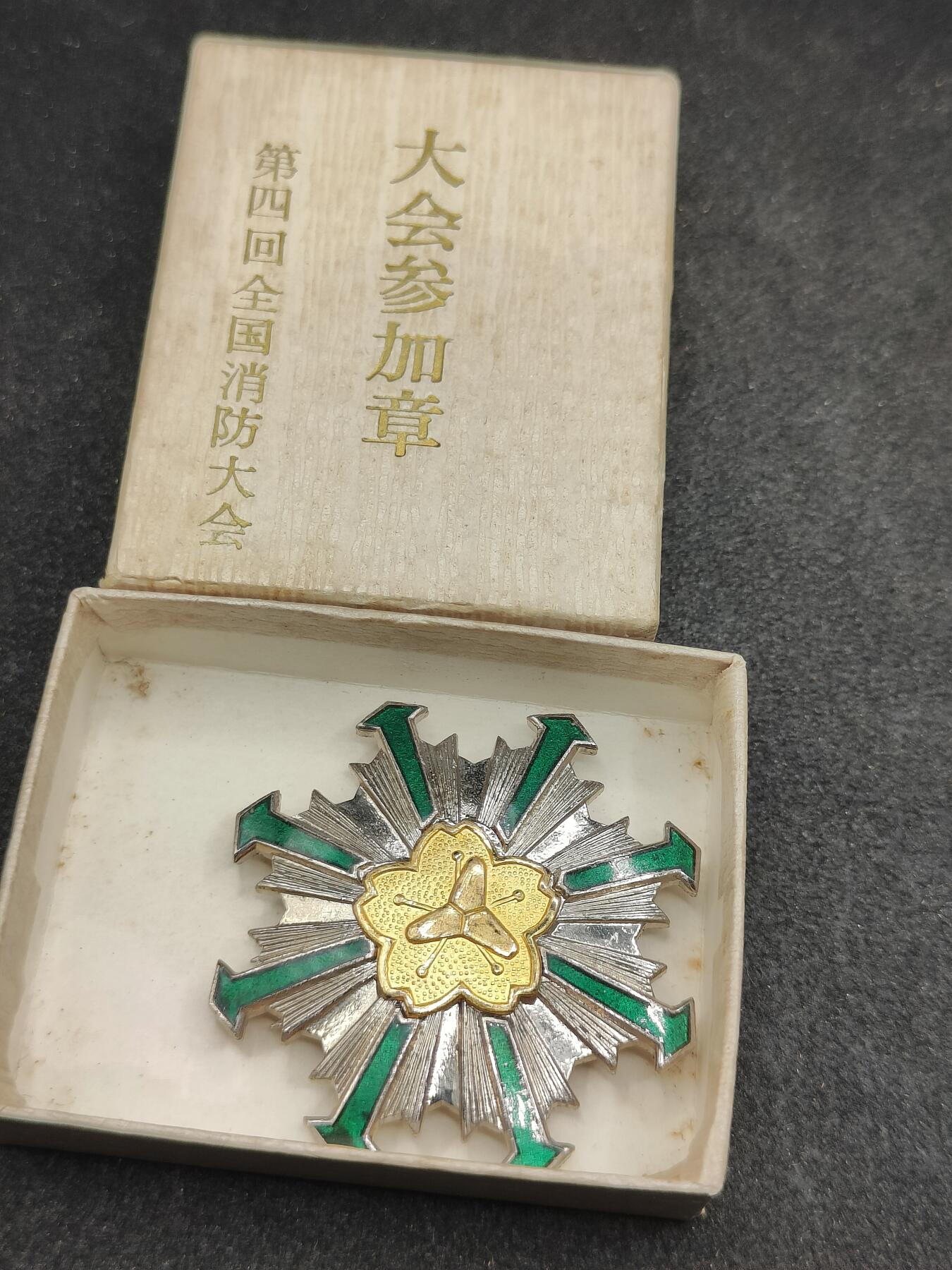 全场0元起拍 第175期 咸鱼国勋章拍卖专场 7月21日（周日）下午6：00开始 日本消防大会参加章