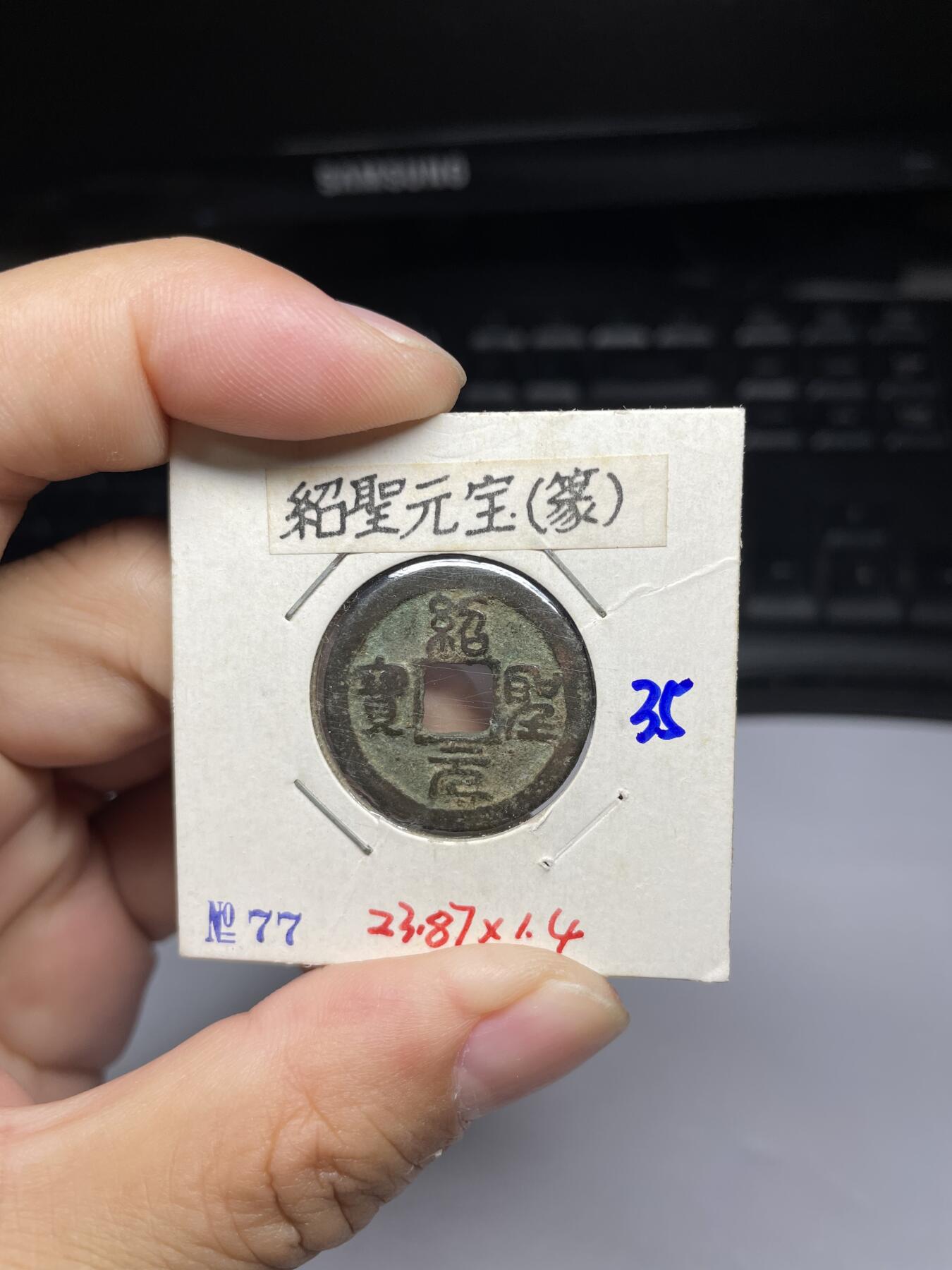 每日一拍，2024年集古藏今外币拍卖第十一期-第4场—（总第104拍），新一期拍卖开始了，本期古钱币全场包真，拍卖名称未备注的均无补裂翘等缺陷 绍圣元宝篆书
