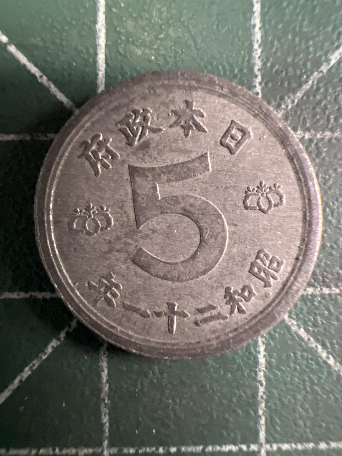 第656期 硬币场 （无押金，捡漏，全场50包邮，偏远地区除外，接收代拍业务，本店十天发一次货） 日本昭和二十一年 五钱
