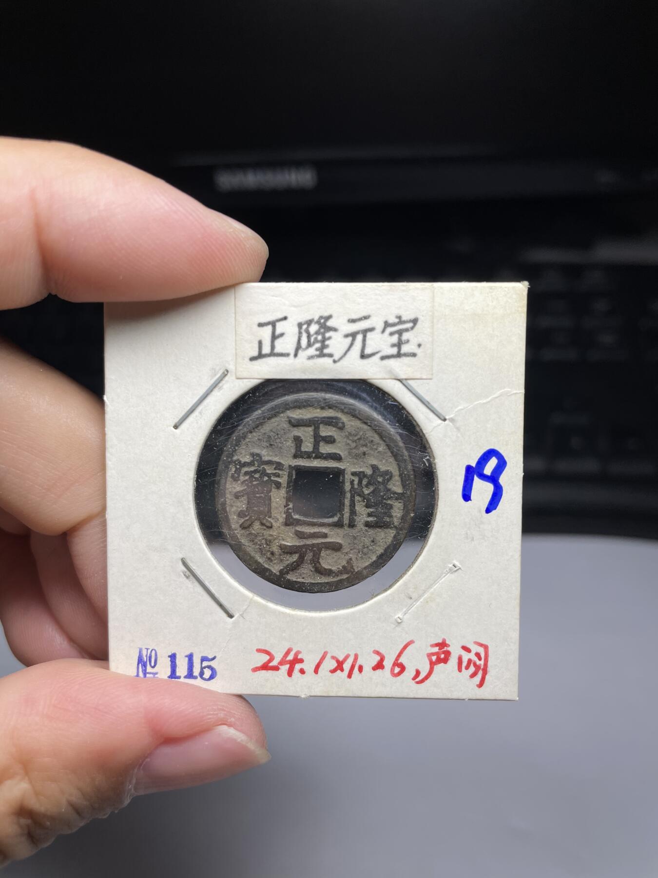 每日一拍，2024年集古藏今外币拍卖第十一期-第4场—（总第104拍），新一期拍卖开始了，本期古钱币全场包真，拍卖名称未备注的均无补裂翘等缺陷 正隆元宝，声音略闷