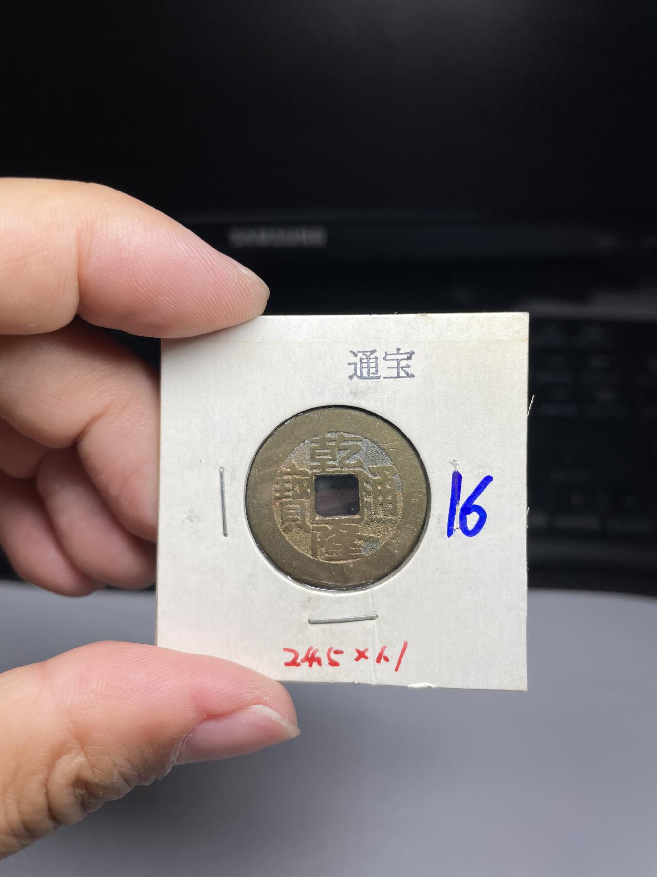 每日一拍，2024年集古藏今外币拍卖第十一期-第4场—（总第104拍），新一期拍卖开始了，本期古钱币全场包真，拍卖名称未备注的均无补裂翘等缺陷 乾隆通宝宝泉局