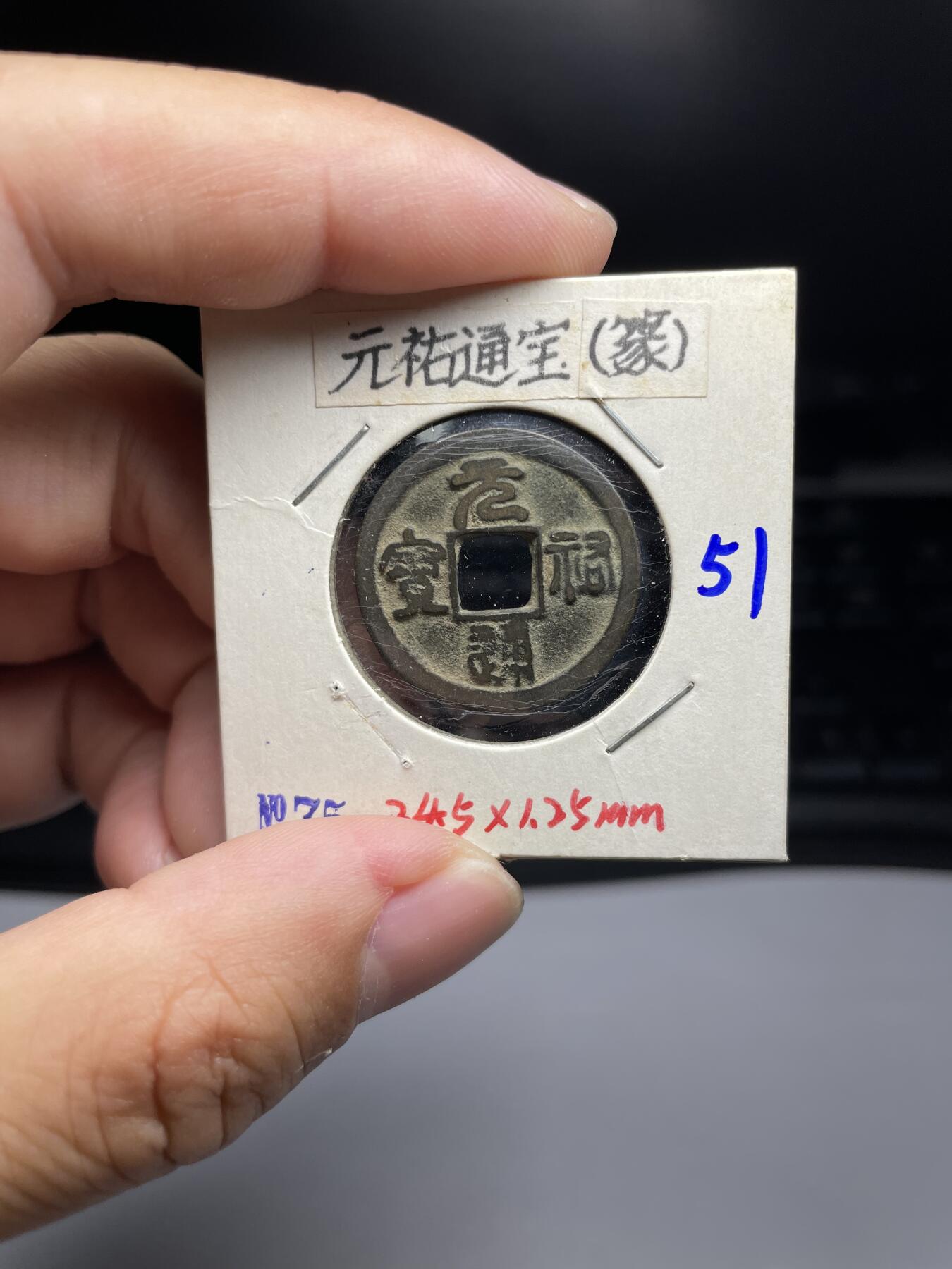 每日一拍，2024年集古藏今外币拍卖第十一期-第4场—（总第104拍），新一期拍卖开始了，本期古钱币全场包真，拍卖名称未备注的均无补裂翘等缺陷 元祐通宝篆书