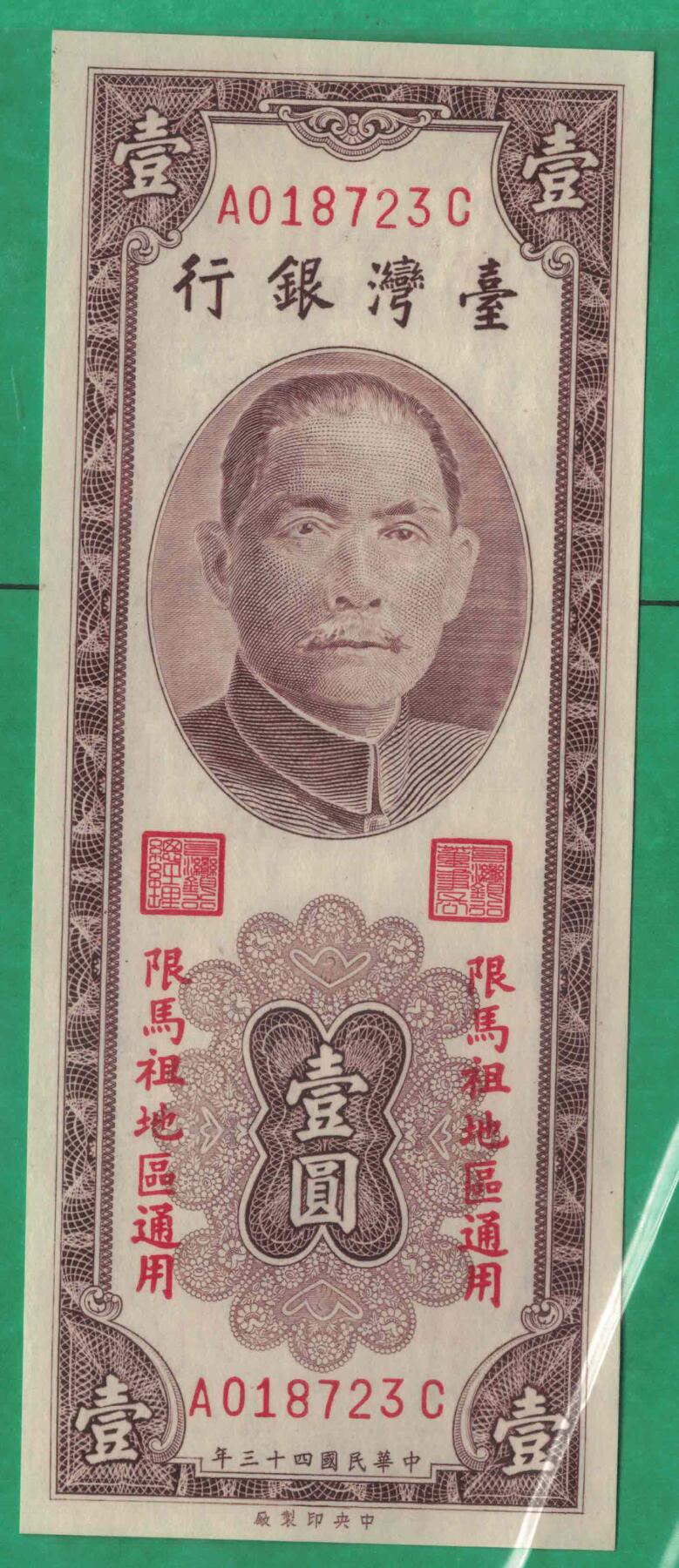 台湾银行1954年(民国四十三年)1元(壹圆 壹元) 中央厂印 限马祖 无4 实物图 UNC