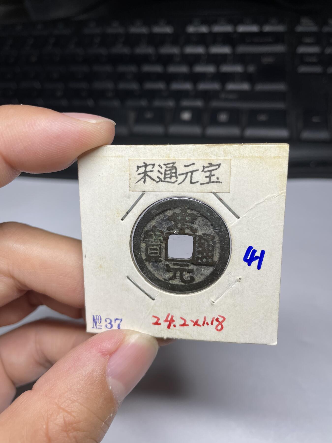 每日一拍，2024年集古藏今外币拍卖第十一期-第4场—（总第104拍），新一期拍卖开始了，本期古钱币全场包真，拍卖名称未备注的均无补裂翘等缺陷 宋元通宝