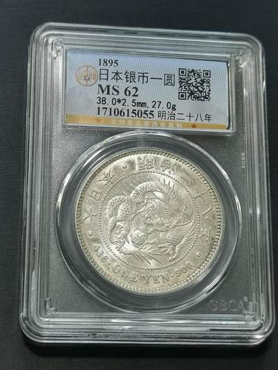 天下钱庄国内外钱币全场保真欢迎参拍 - 公博评级MS62日本龙一元银币