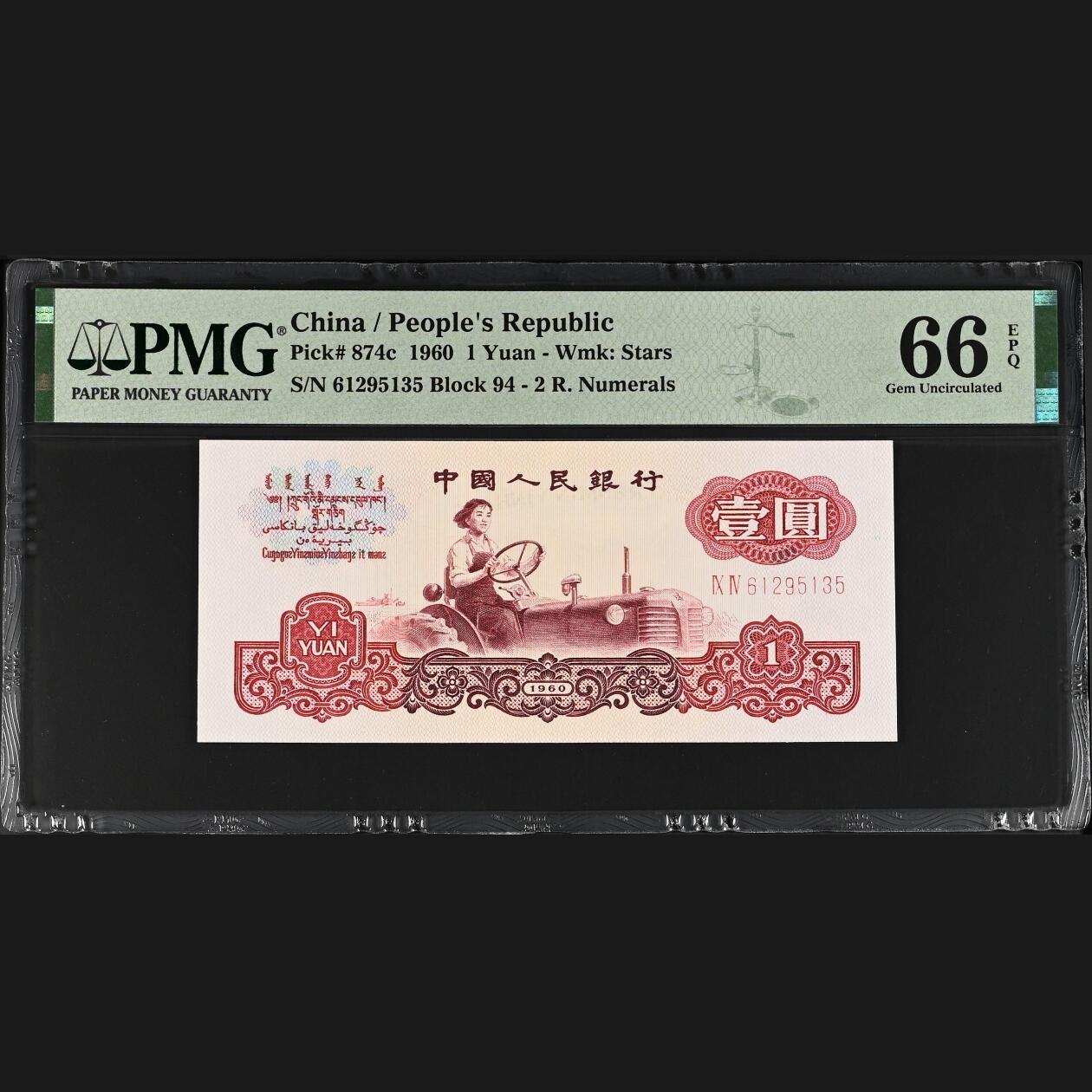 二三四版团购纺织五角 拖拉机一元pmg