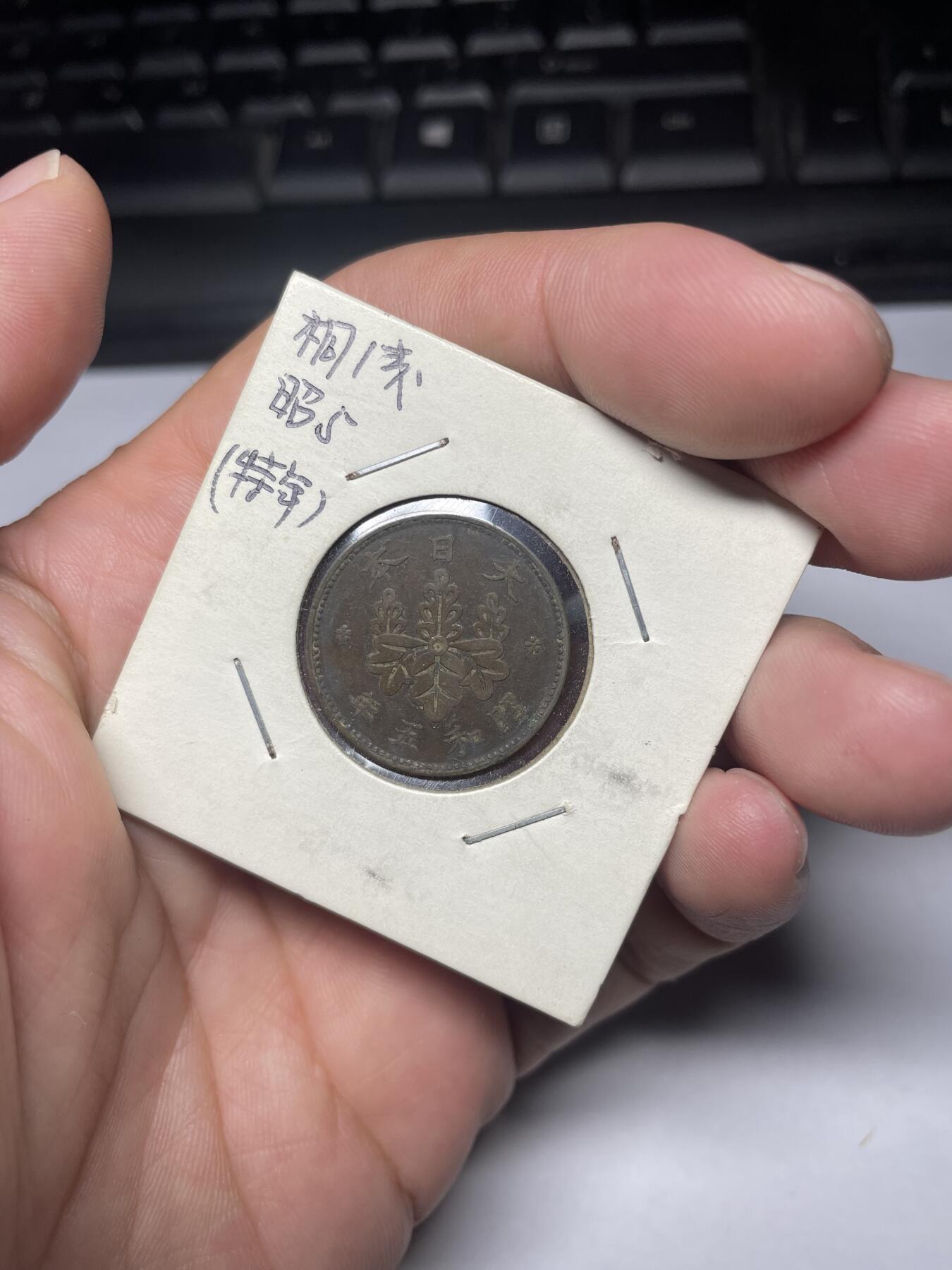 每日一拍，2024年集古藏今外币拍卖第十一期-第3场—（总第103拍），新一期拍卖开始了 特年昭和五年桐叶一钱
