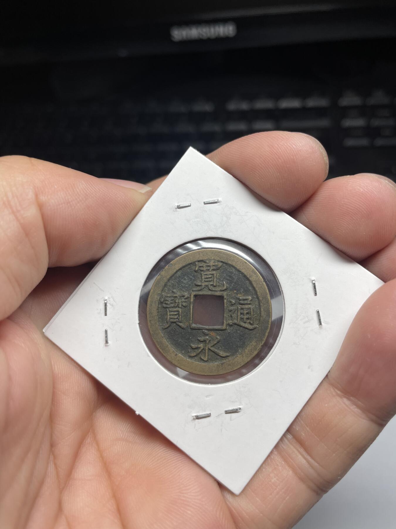 每日一拍，2024年集古藏今外币拍卖第十一期-第3场—（总第103拍），新一期拍卖开始了 宽永通宝背文