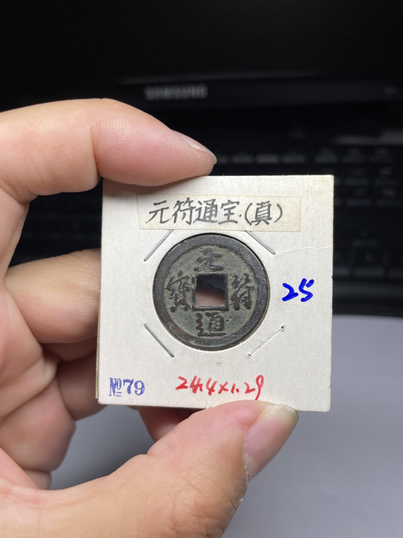 每日一拍，2024年集古藏今外币拍卖第十一期-第4场—（总第104拍），新一期拍卖开始了，本期古钱币全场包真，拍卖名称未备注的均无补裂翘等缺陷 元符通宝真书