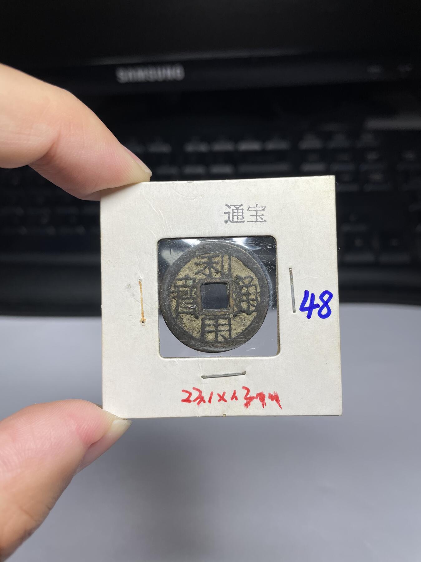 每日一拍，2024年集古藏今外币拍卖第十一期-第4场—（总第104拍），新一期拍卖开始了，本期古钱币全场包真，拍卖名称未备注的均无补裂翘等缺陷 利用通宝