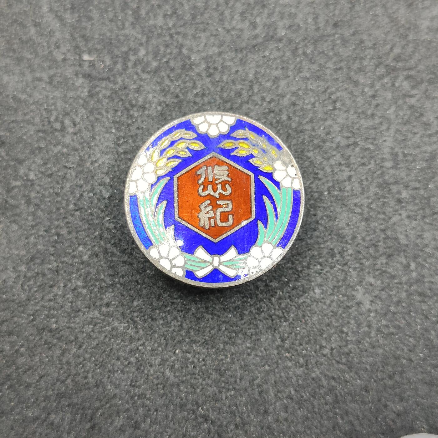 全场0元起拍 第175期 咸鱼国勋章拍卖专场 7月21日（周日）下午6：00开始 日本1928年 委员会珐琅章