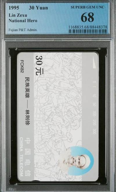 《卡拍》第297期拍卖7月20日晚22：10时延时截拍 福建田村卡《FCK82林则徐》一全新卡，PCGS评级68分。