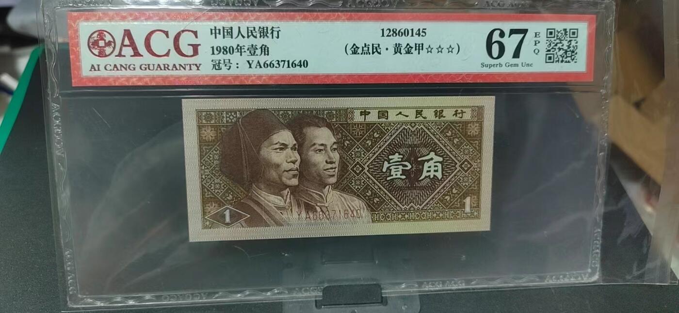 周日纸币拍场 爱藏评级8001—金点民.黄金甲，YA66371640，民字错印，，YA冠又被称小金牡丹，荧光效果不错，左侧人物有分割线漏印，这种瑕疵漏印非常稀少，从爱藏评级的大数据看，只有千余张，比金牡丹和霸王云评级量还少，绝对的未来潜力股！