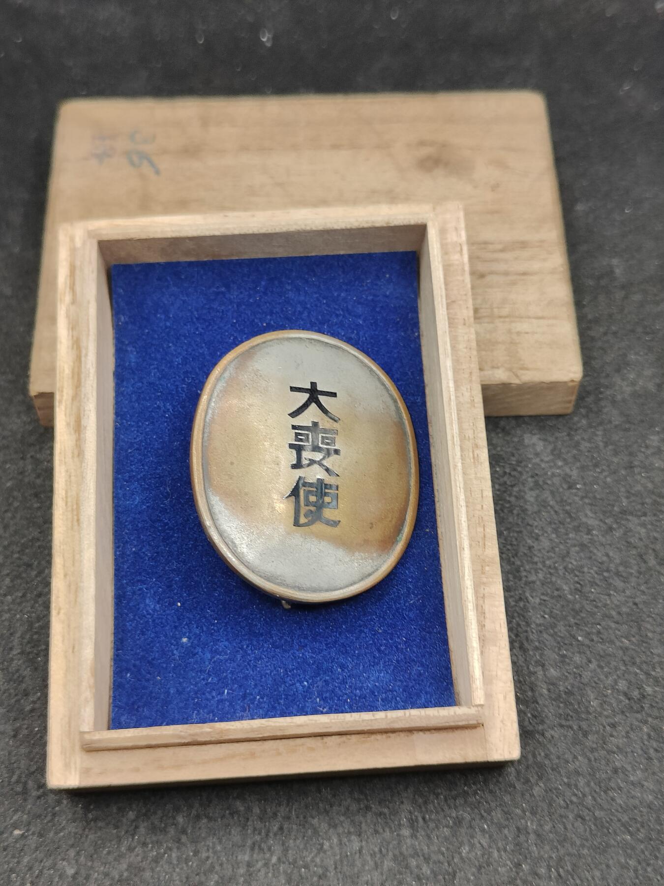 全场0元起拍 第175期 咸鱼国勋章拍卖专场 7月21日（周日）下午6：00开始 稀少 日本 大正天皇葬礼 大丧使徽章