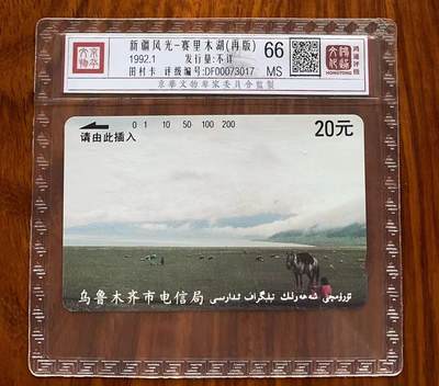 《卡拍》第297期拍卖7月20日晚22：10时延时截拍 乌鲁木齐田村卡《开通-赛里木湖（再版）》一枚新卡，鸿通精装评级MS66分。再版另有天池一枚。