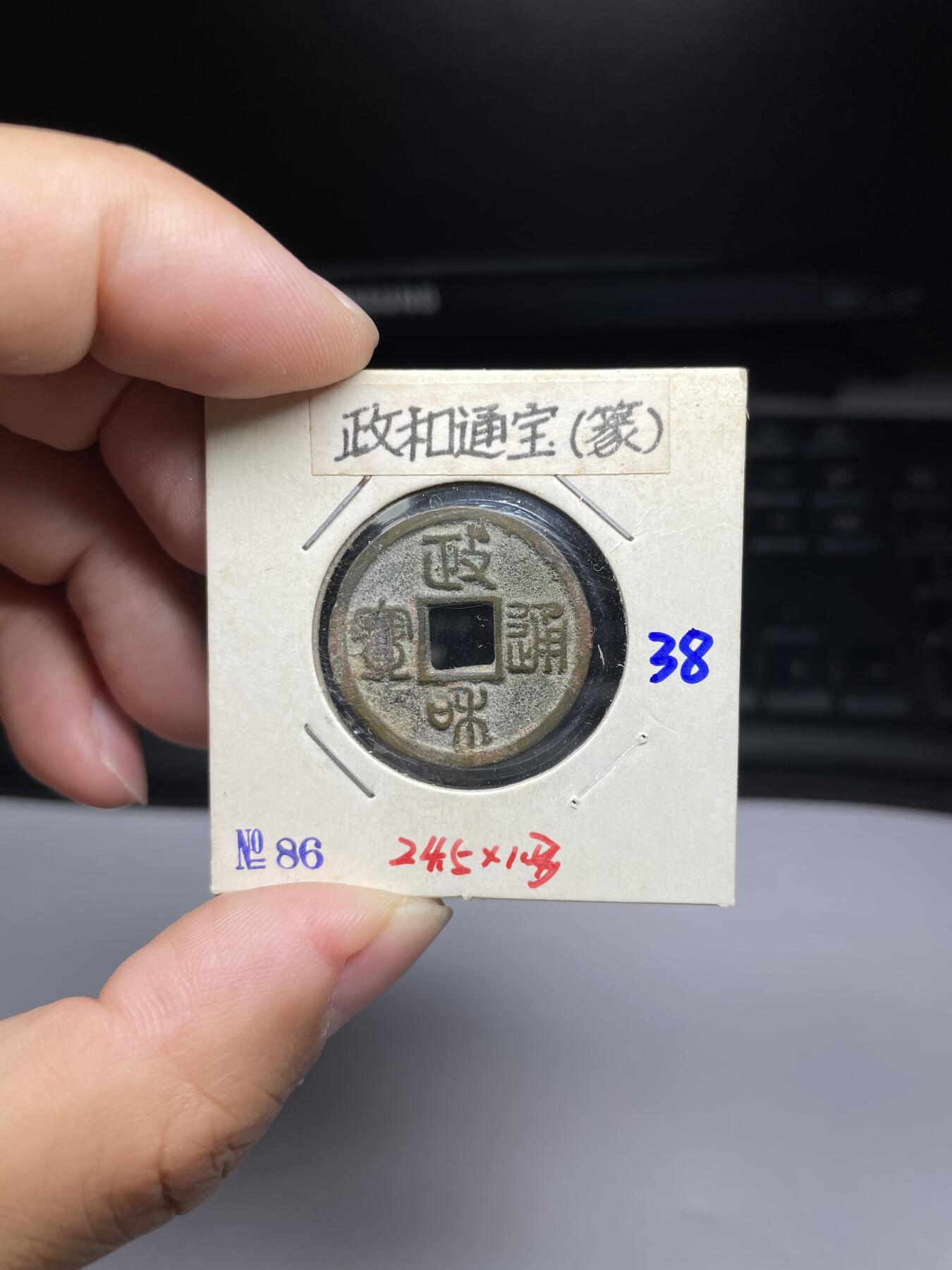 每日一拍，2024年集古藏今外币拍卖第十一期-第4场—（总第104拍），新一期拍卖开始了，本期古钱币全场包真，拍卖名称未备注的均无补裂翘等缺陷 政和通宝篆书