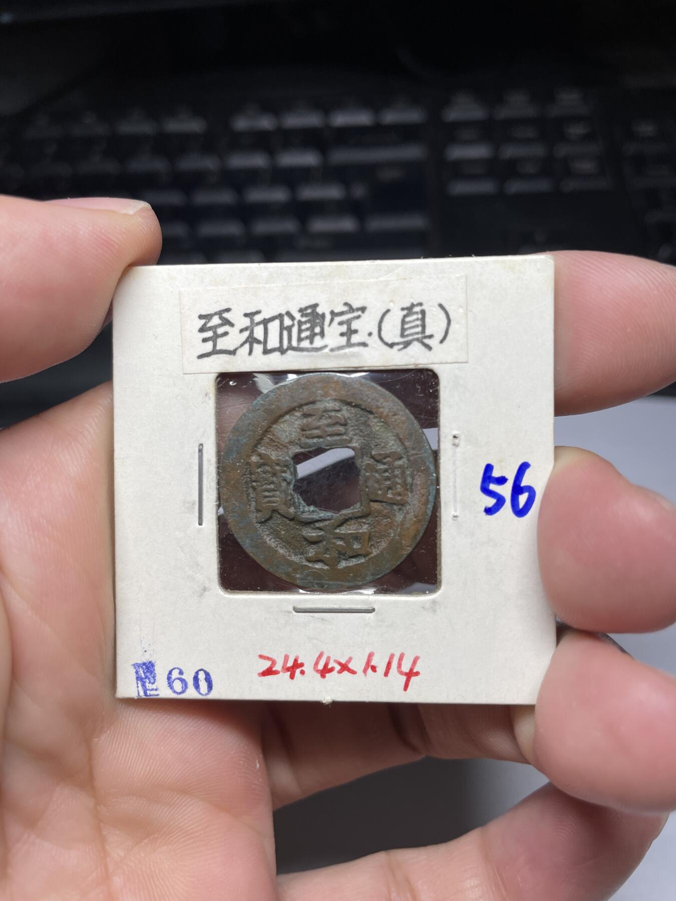 每日一拍，2024年集古藏今外币拍卖第十一期-第4场—（总第104拍），新一期拍卖开始了，本期古钱币全场包真，拍卖名称未备注的均无补裂翘等缺陷 至和通宝真书