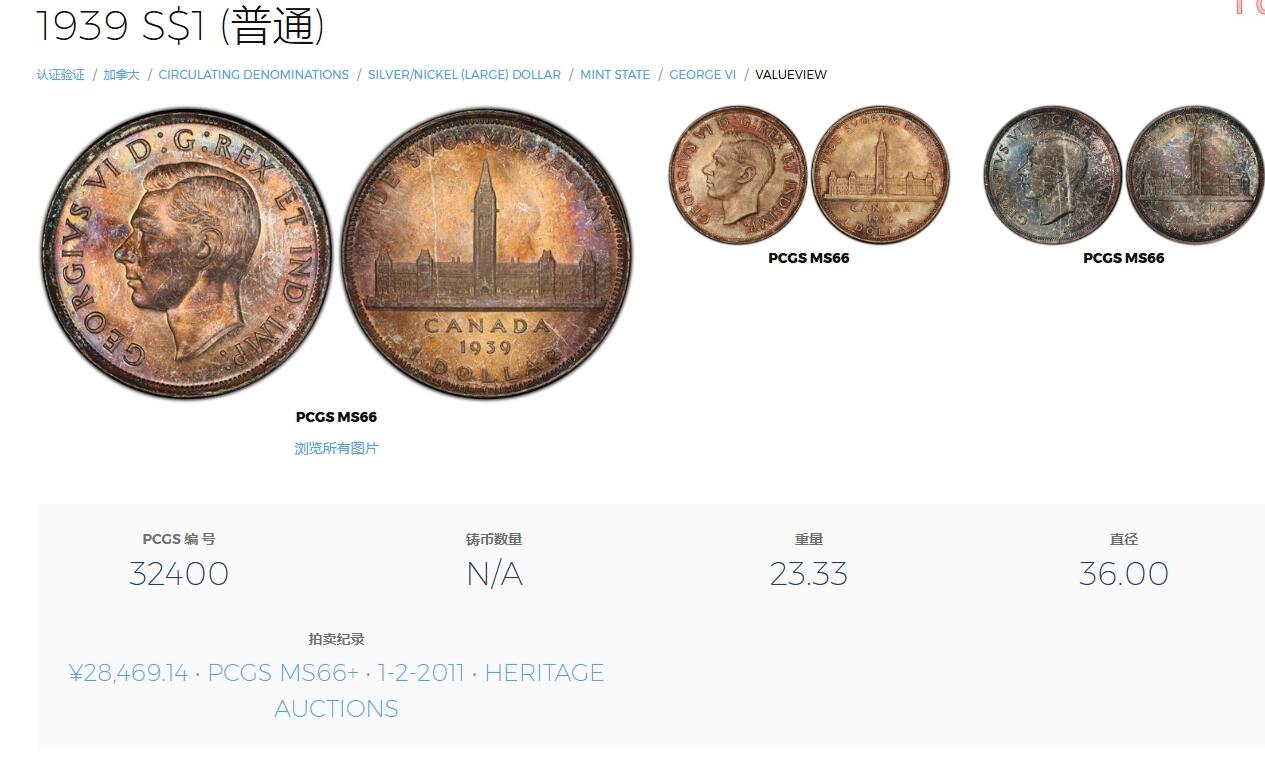 长老汇龙年精选第十场拍卖 1939加拿大乔治六世1加元银币，PCGS MS64分，五彩