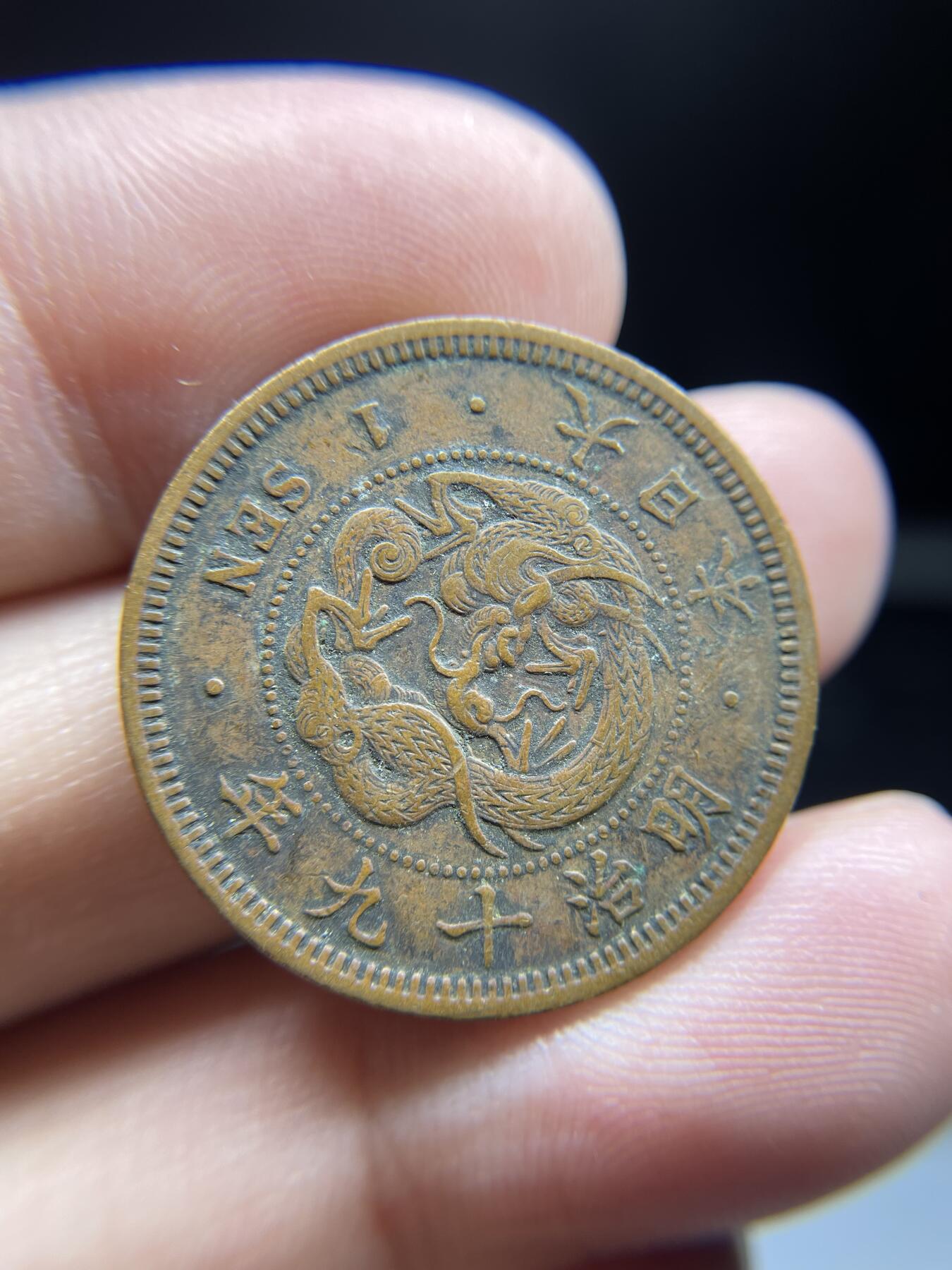 每日一拍，2024年集古藏今外币拍卖第十一期-第3场—（总第103拍），新一期拍卖开始了 明治19年龙一钱