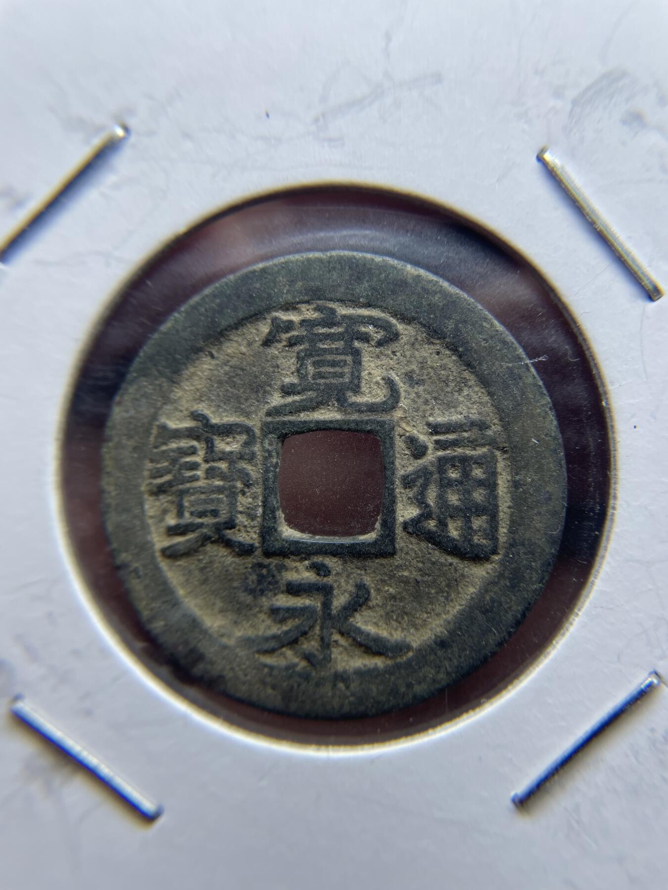 每日一拍，2024年集古藏今外币拍卖第十一期-第3场—（总第103拍），新一期拍卖开始了 宽永通宝光背