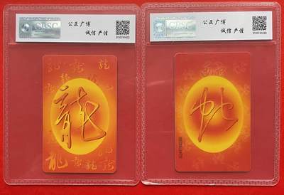 《卡拍》第297期拍卖7月20日晚22：10时延时截拍 中国电信通用IC卡《IC-50生肖龙》、《IC-62生肖蛇》两枚新卡，JS江苏版，公博评级MS67分。