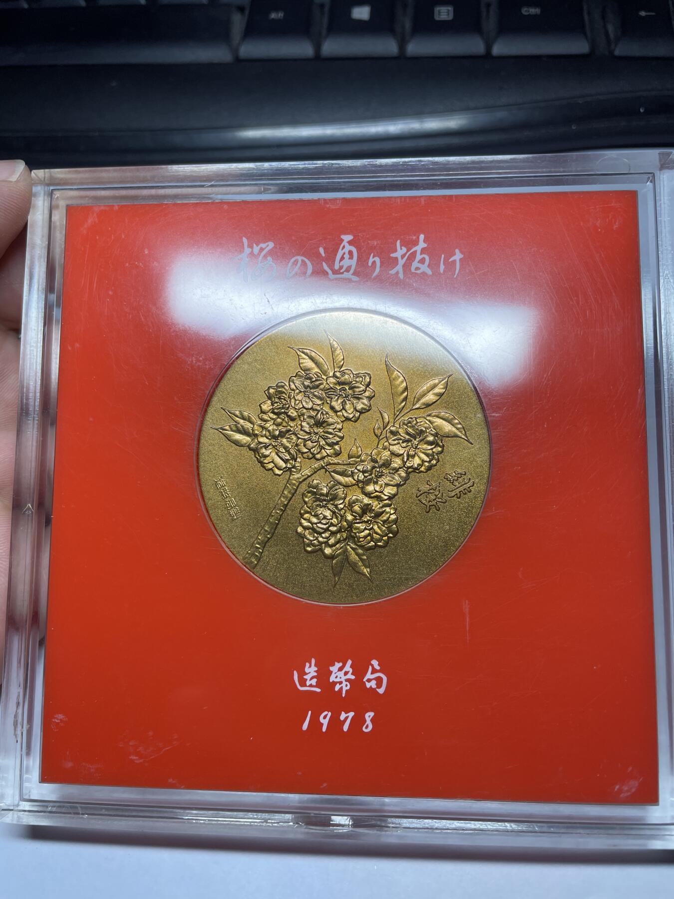 每日一拍，2024年集古藏今外币拍卖第十一期-第3场—（总第103拍），新一期拍卖开始了 1978年造币局纪念章
