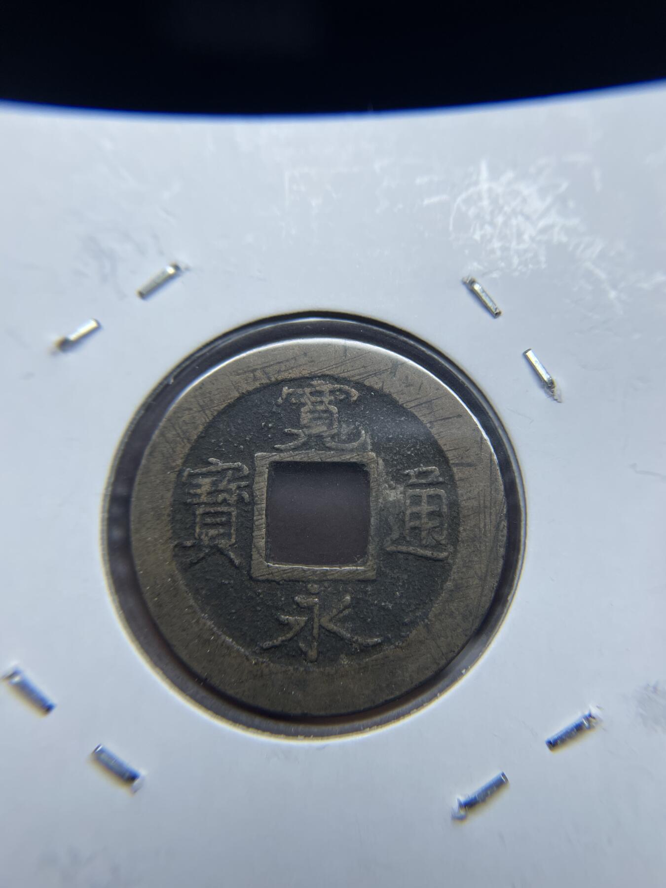 每日一拍，2024年集古藏今外币拍卖第十一期-第3场—（总第103拍），新一期拍卖开始了 宽永通宝背元