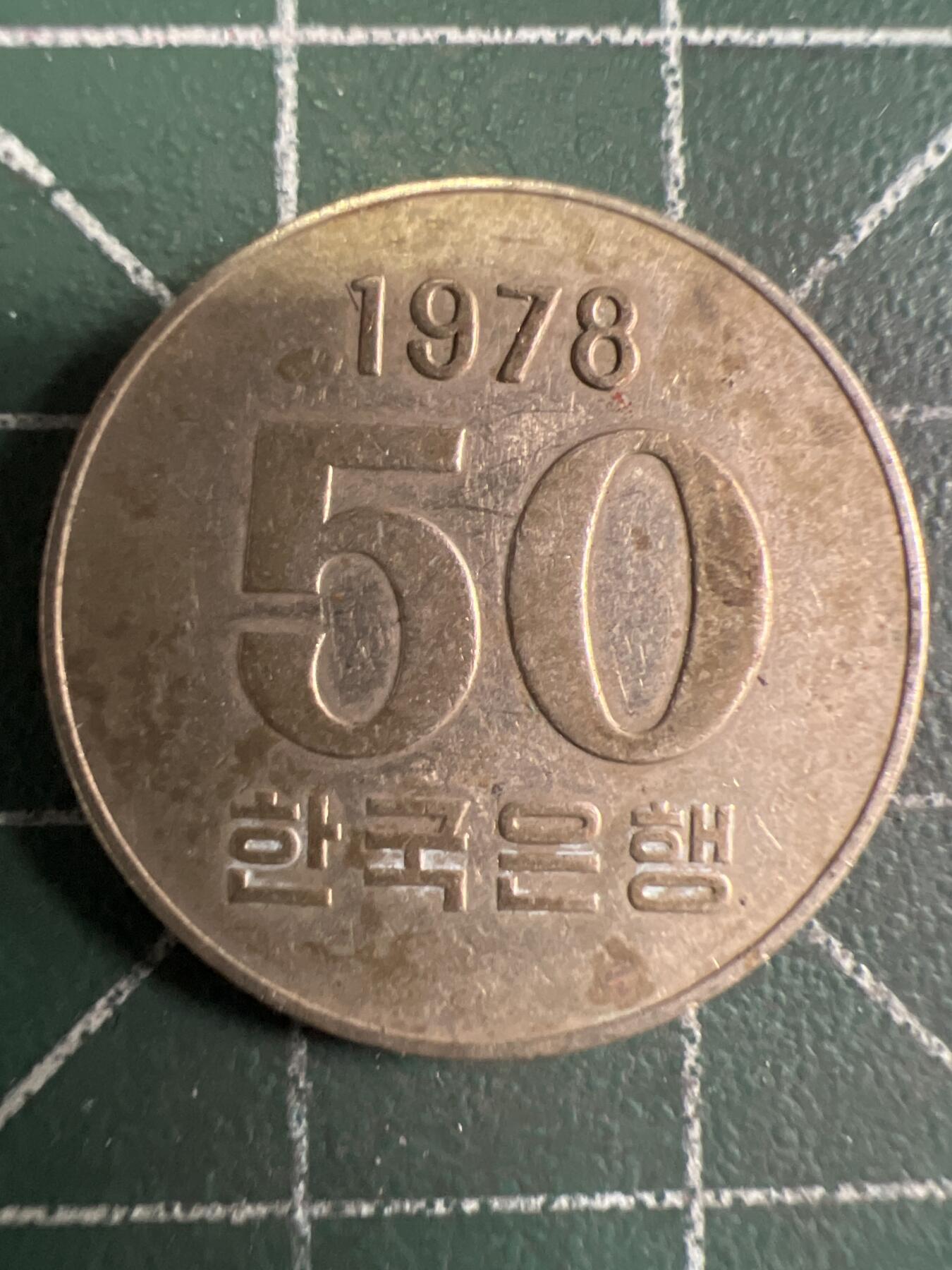 第656期 硬币场 （无押金，捡漏，全场50包邮，偏远地区除外，接收代拍业务，本店十天发一次货） 韩国50元