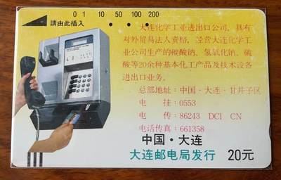 《卡拍》第297期拍卖7月20日晚22：10时延时截拍 大连银背田村卡《黄卡企业广告-大连化工》一枚旧卡，鸿通评级US64分（无折，黄底色上有磨白）。