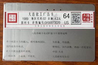 《卡拍》第297期拍卖7月20日晚22：10时延时截拍 大连银背田村卡《黄卡企业广告-大连化工》一枚旧卡，鸿通评级US64分（无折，黄底色上有磨白）。