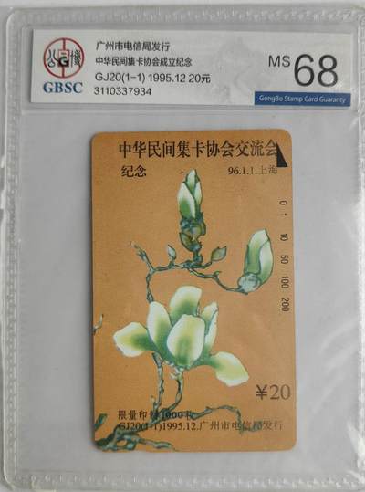 《卡拍》第297期拍卖7月20日晚22：10时延时截拍 广州田村卡《GJ20中华民间集卡协会》一全新卡，公博评级MS68分。
