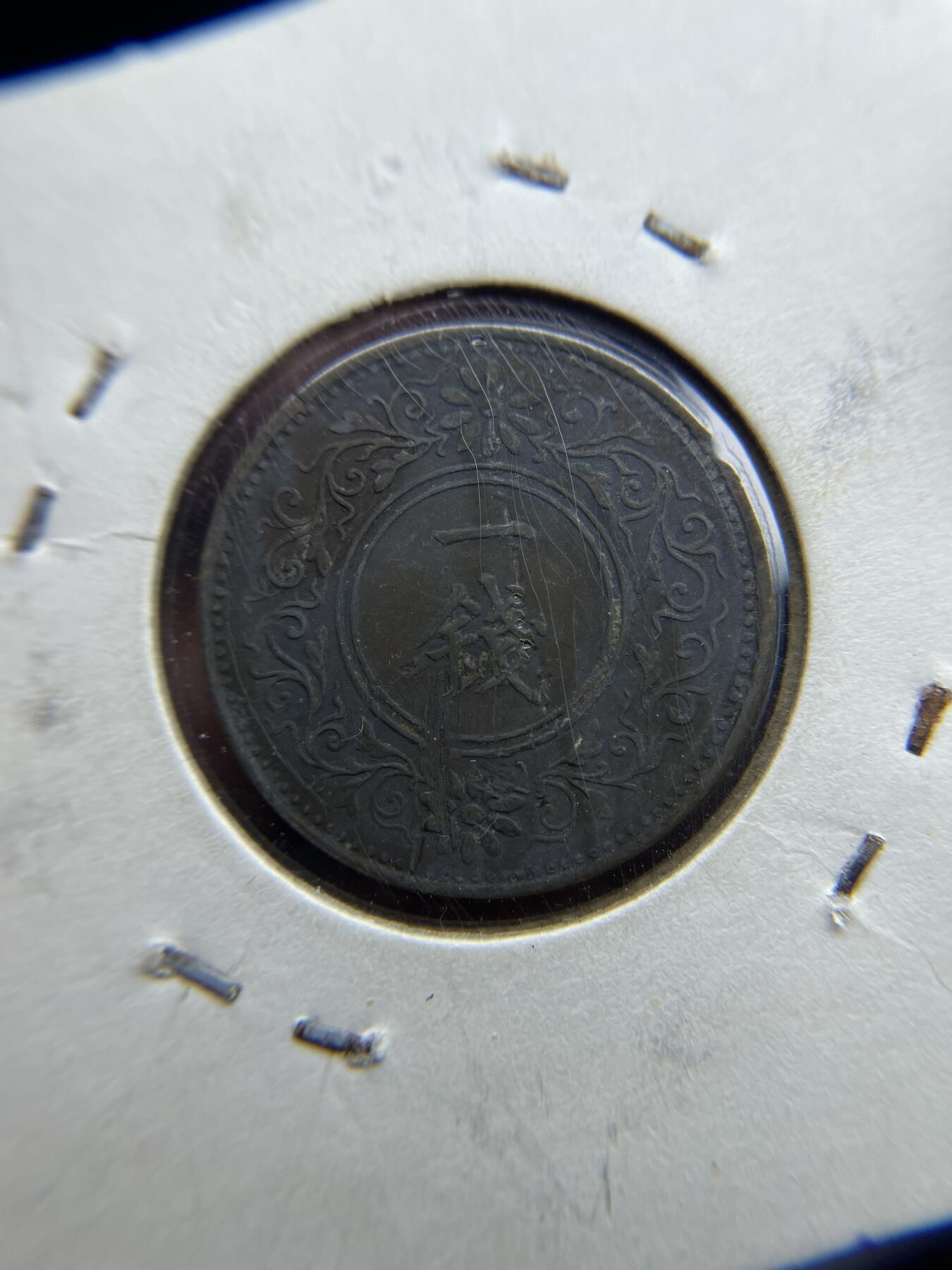 每日一拍，2024年集古藏今外币拍卖第十一期-第3场—（总第103拍），新一期拍卖开始了 特年昭和五年桐叶一钱