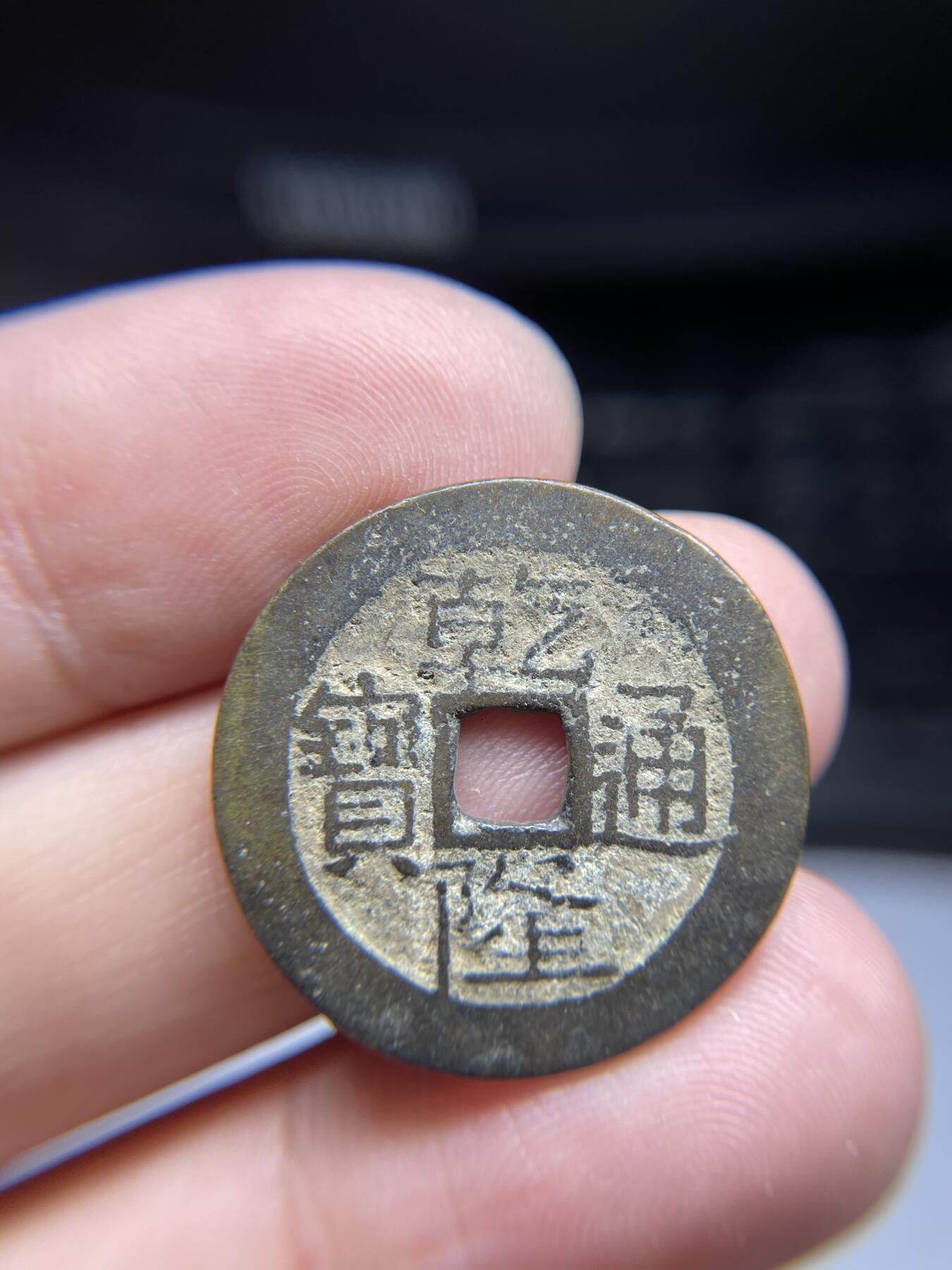 每日一拍，2024年集古藏今外币拍卖第十一期-第4场—（总第104拍），新一期拍卖开始了，本期古钱币全场包真，拍卖名称未备注的均无补裂翘等缺陷 乾隆宝黔局，尺寸25.6*1.18