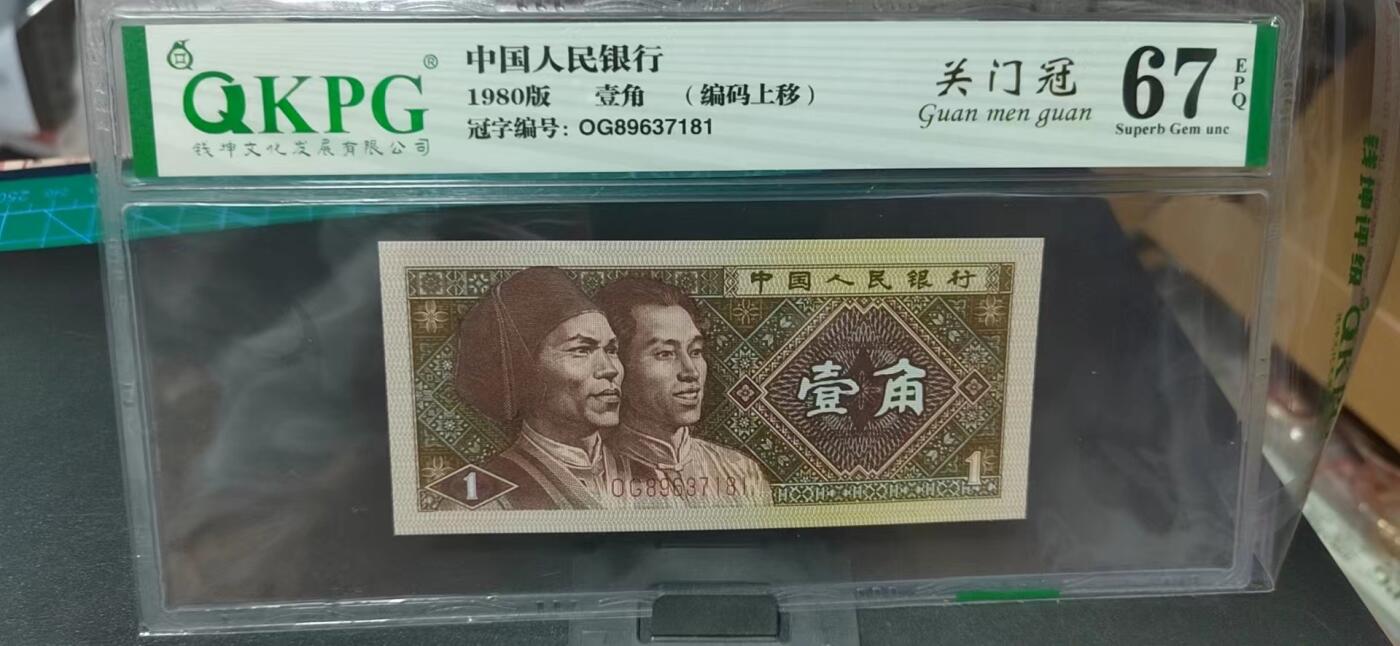 周日纸币拍场 钱坤评级  8001  关门冠  编码上移   OG89637181，关门冠印刷数量比普通冠号少很多，希望老铁们珍惜！可以和上一拍配成尾6同！