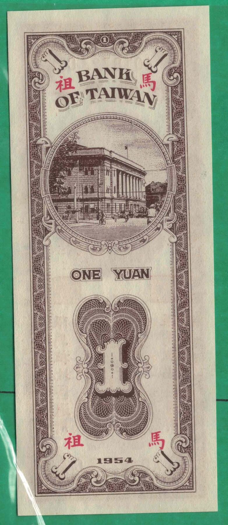 台湾银行1954年(民国四十三年)1元(壹圆 壹元) 中央厂印 限马祖 无4 实物图 UNC