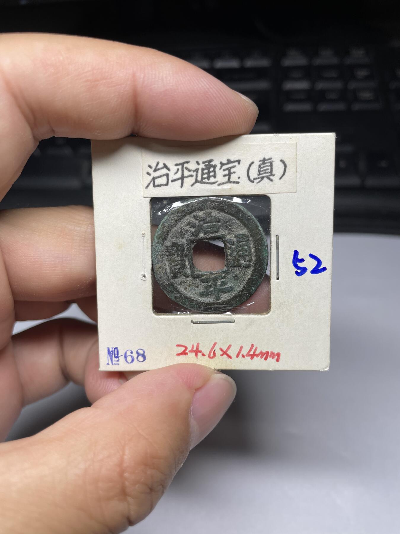 每日一拍，2024年集古藏今外币拍卖第十一期-第4场—（总第104拍），新一期拍卖开始了，本期古钱币全场包真，拍卖名称未备注的均无补裂翘等缺陷 治平通宝真书