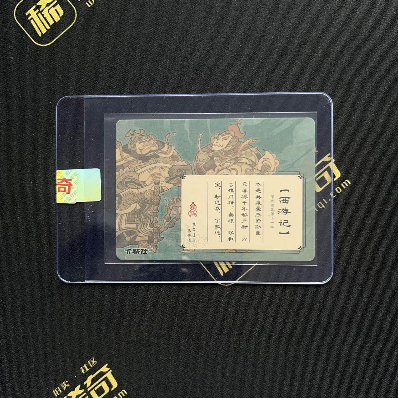 【IPS嘉年华】2024展会精品卡牌专拍 【卡联社】【签字卡】(陈岱青) 西游记 门神 秦叔宝 尉迟敬德