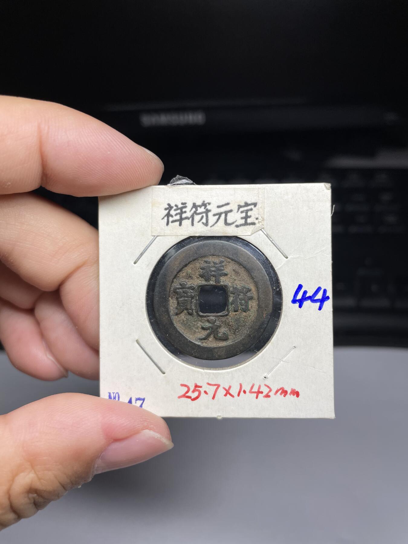 每日一拍，2024年集古藏今外币拍卖第十一期-第4场—（总第104拍），新一期拍卖开始了，本期古钱币全场包真，拍卖名称未备注的均无补裂翘等缺陷 祥符元宝