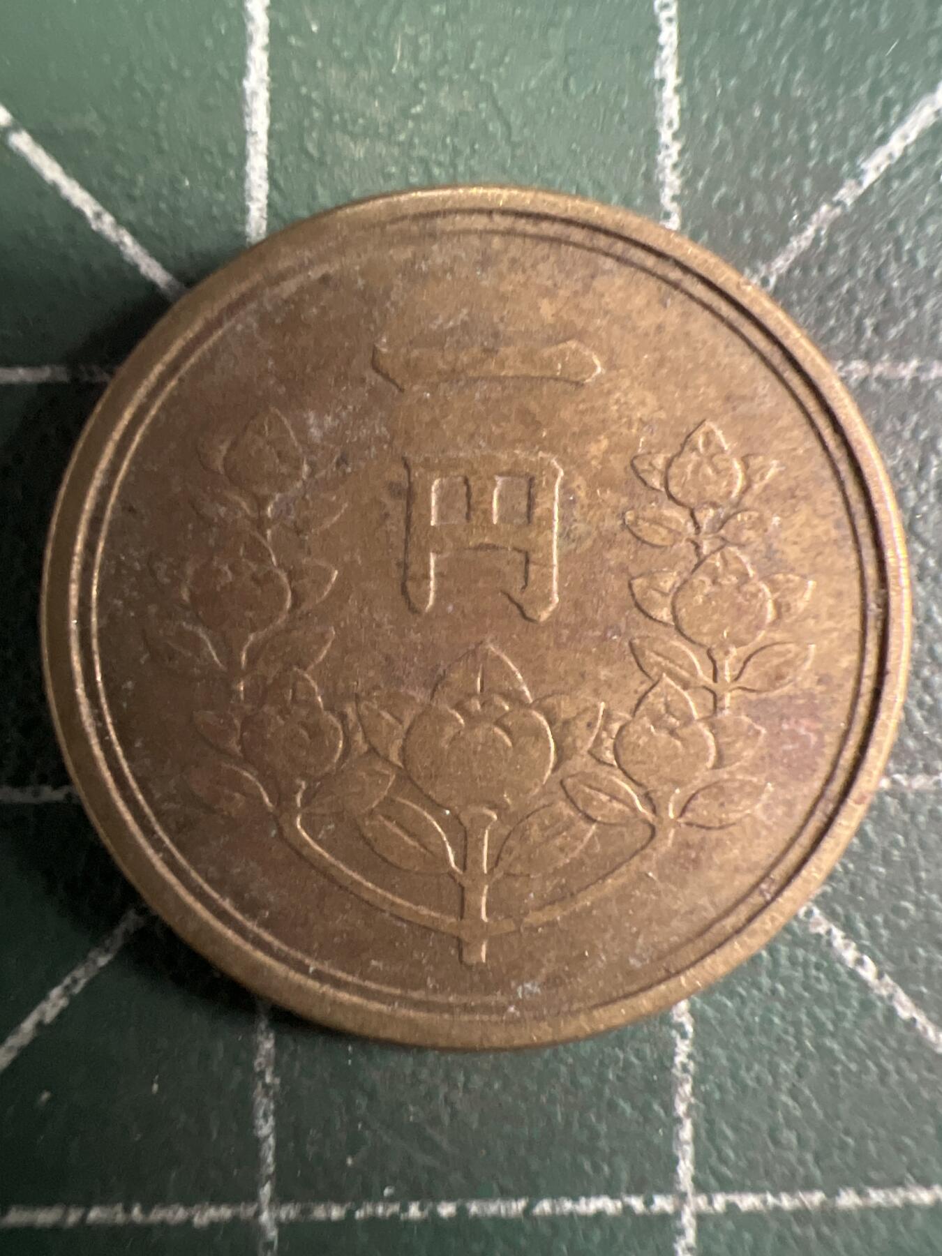 第656期 硬币场 （无押金，捡漏，全场50包邮，偏远地区除外，接收代拍业务，本店十天发一次货） 日本昭和二十四年一元