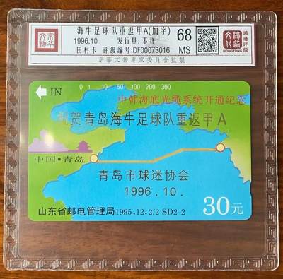 《卡拍》第297期拍卖7月20日晚22：10时延时截拍 山东田村卡《中韩海底光缆系统》一枚新卡，加字“青岛海牛重返甲A”，鸿通精装评级MS68分
