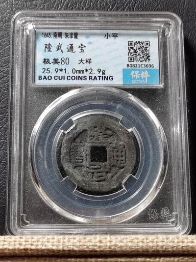 钱币场 - 南明隆武通宝